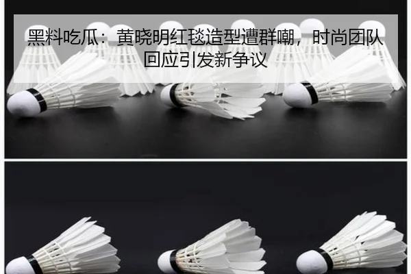 黑料吃瓜：黄晓明红毯造型遭群嘲，时尚团队回应引发新争议