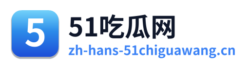 51吃瓜网 Logo